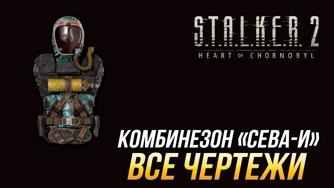 S.T.A.L.K.E.R. 2 - Все чертежи для комбинезона "Сева-И" смотреть онлайн