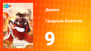 Грядущее богатство 1 сезон 9 серия