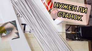 СТАНОК для кручения бумажной лозы , нужен ли он?