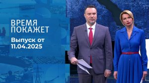 Время покажет. Часть 1. Выпуск от 11.04.2025