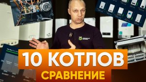 10 двухконтурных газовых котлов. Что выбрать?