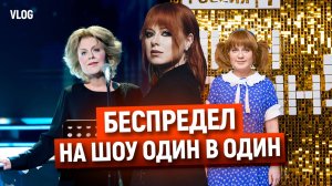 ЮЛИЯ САВИЧЕВА ПОСЫЛАЕТ ЛУЧИ ДОБРА ЧЛЕНАМ ЖЮРИ ШОУ ОДИН В ОДИН / ВЛОГ