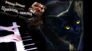 Приходи, сказка (В гостях у сказки/Там, на неведомых дорожках) пианино [НОТЫ+MIDI]