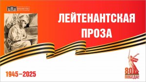 «Лейтенантская проза»  Владимир Богомолов