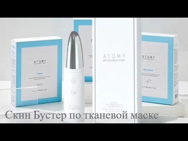 Атоми Скин Бустер.