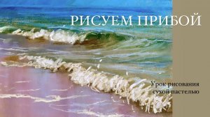 Рисуем море сухой пастелью. Как наполнить цветом вашу работу