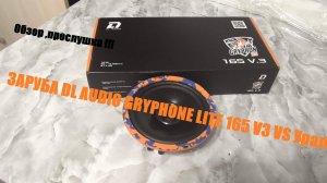 Dl audio Gryphon Lite 165 V.3 замени свою штатную акустику .Заруба Dl audo vs Урал