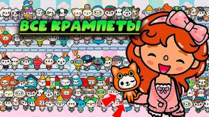 TOCA BOCA LIFE Игра Лэнд Все крампеты в тока бока Toca Boca Games