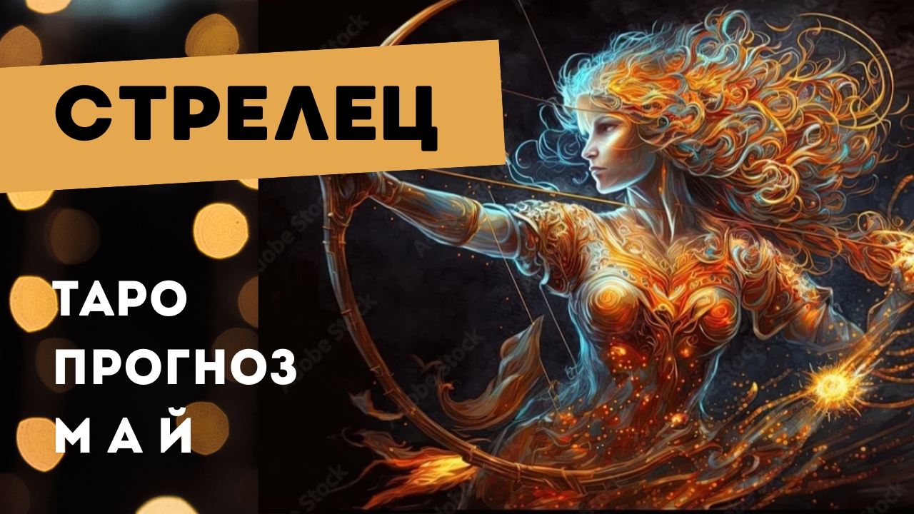 Стрелец 💯 таро прогноз на май 2025. Энергии, события, ситуации смотреть онлайн