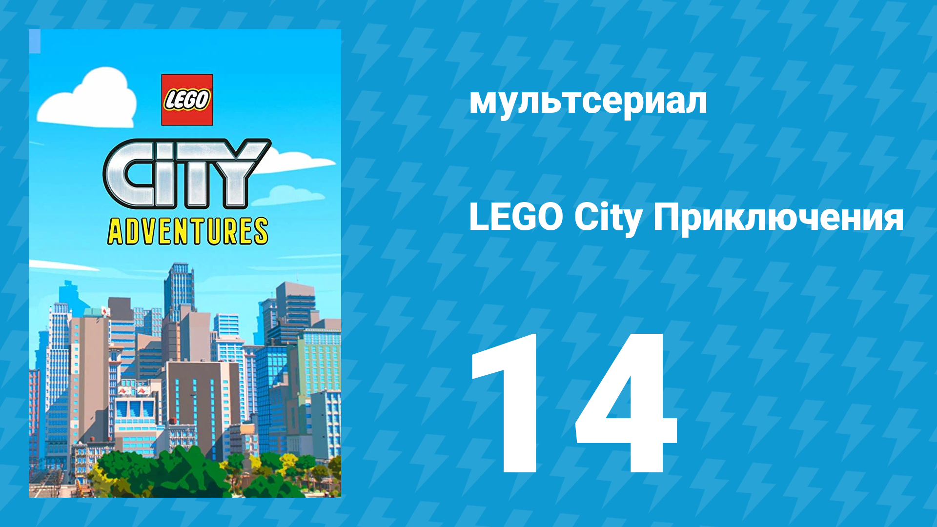 LEGO City Приключения 1 сезон 14 серия «Бастер» (мультсериал, 2019) смотреть онлайн