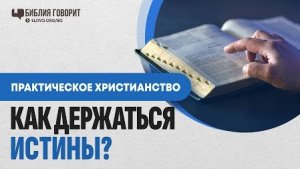 Как держаться истины, при наличии разных учений? | "Библия говорит" Алексей Коломийцев