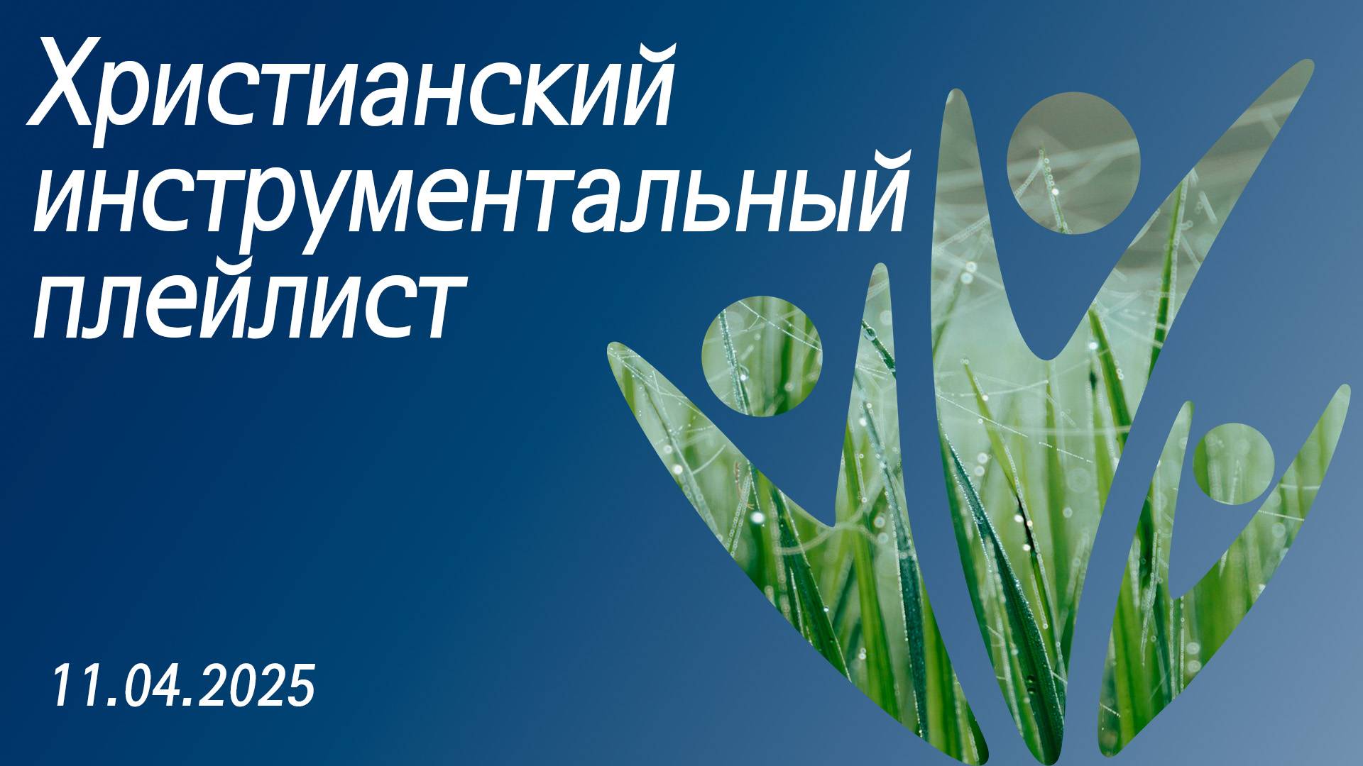Христианский инструментальный плейлист 11.04.2025 смотреть онлайн