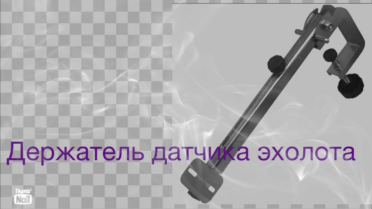 Держатель датчика эхолота струбцинного типа.