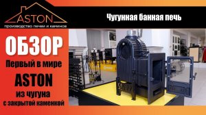 Обзор чугунной банной печи Aston Шторм