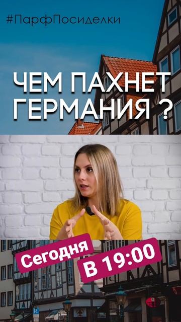 Чем пахнет Германия ❓ смотреть онлайн