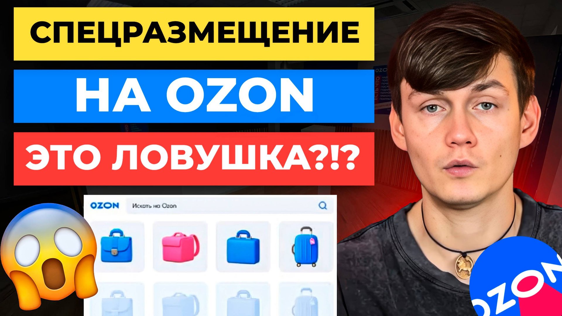 Спецразмещение на Выводе в ТОП на Ozon НЕ РАБОТАЕТ?!? 😡 смотреть онлайн