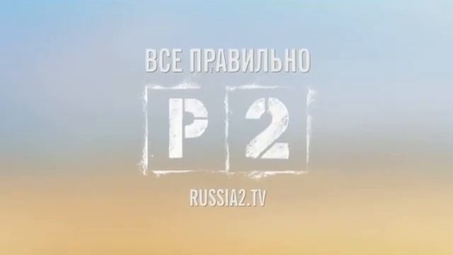 Отбивка (Россия 2, 2014-31.10.2015) смотреть онлайн