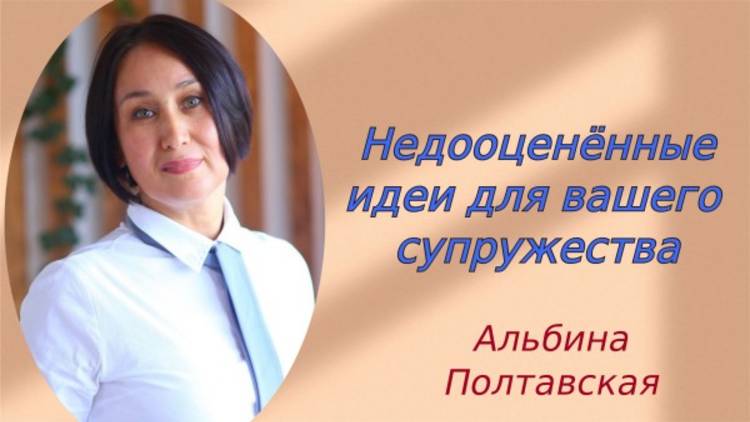 "Недооценённые идеи для вашего супружества" - Альбина Полтавская
