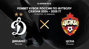 FONBET Кубок России по футболу сезона 2024 - 2025 гг. Путь РПЛ. 1/2 финала. Динамо - ЦСКА