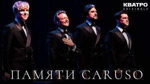 Кватро Originals - Памяти Caruso