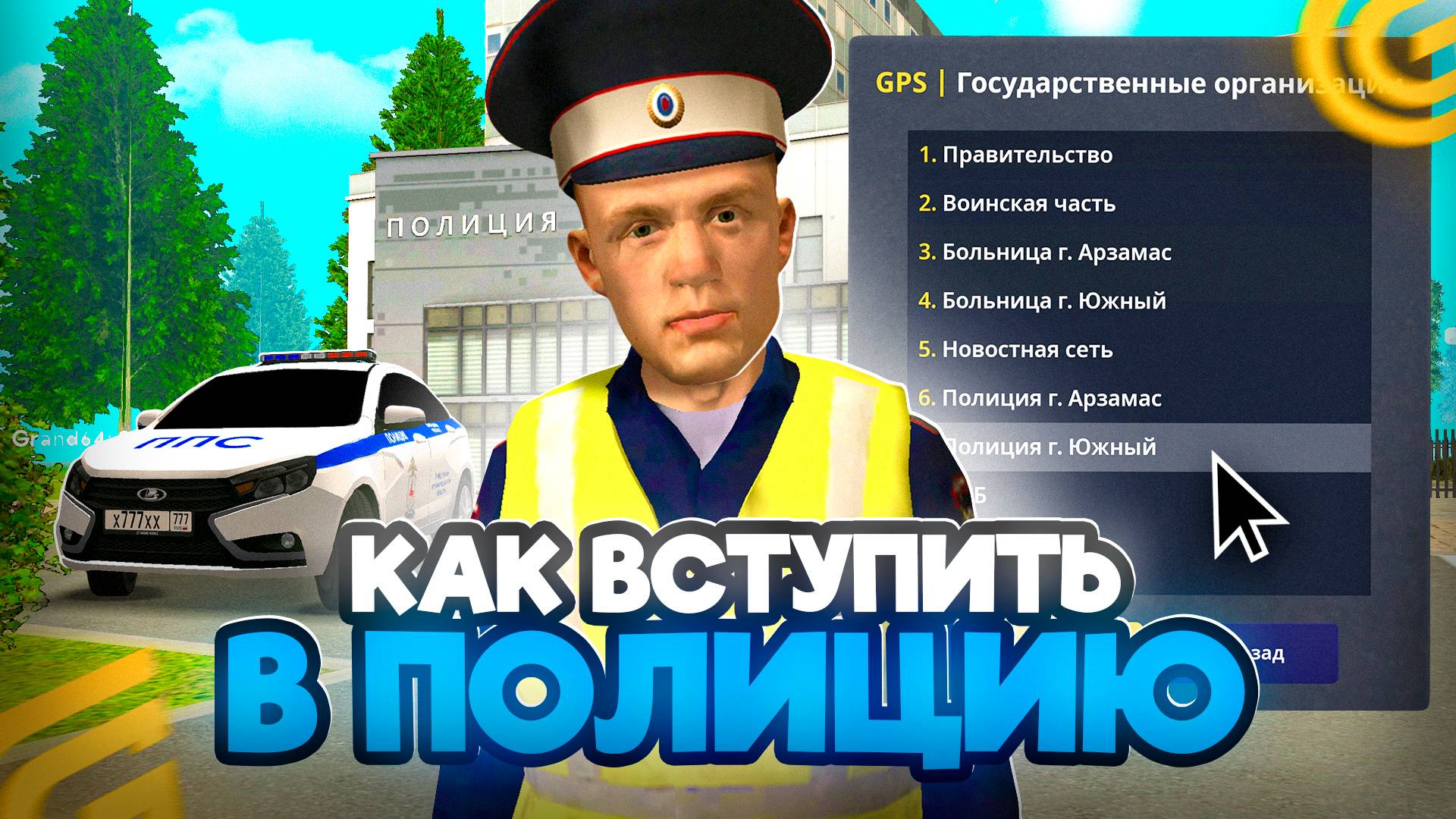 Как ВСТУПИТЬ в ПОЛИЦИЮ в ГРАНД МОБАЙЛ КАК ПРОЙТИ СОБЕСЕДОВАНИЕ в ПОЛИЦИЮ в GRAND MOBILE смотреть онлайн