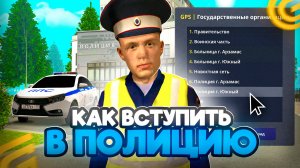 Как ВСТУПИТЬ в ПОЛИЦИЮ в ГРАНД МОБАЙЛ КАК ПРОЙТИ СОБЕСЕДОВАНИЕ в ПОЛИЦИЮ в GRAND MOBILE