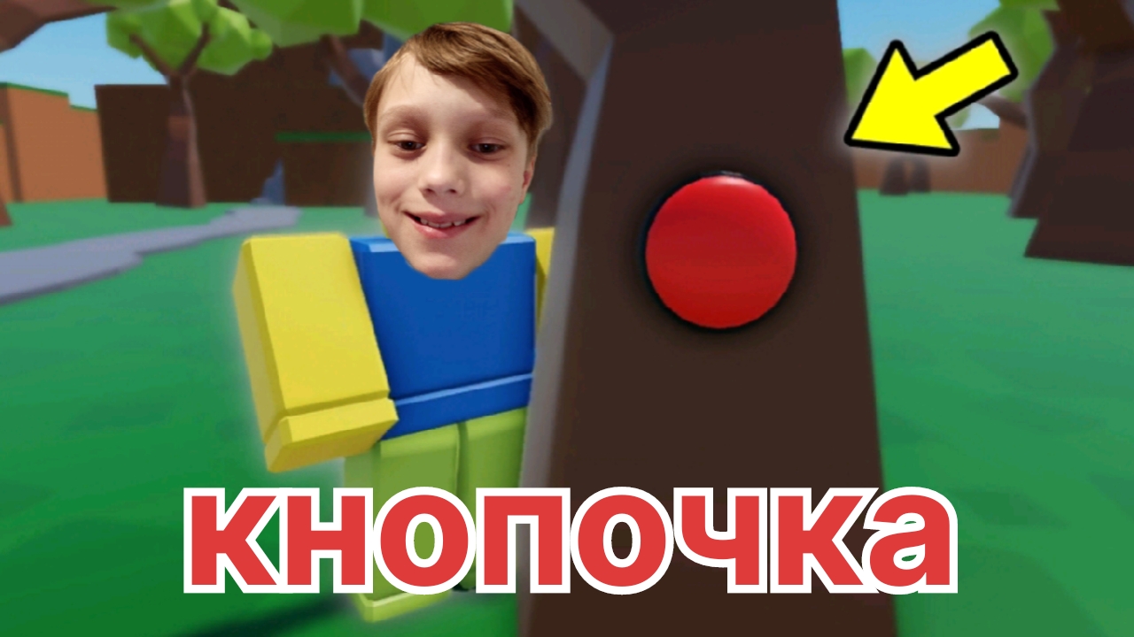 найди кнопку челендж! в роблокс! смотреть онлайн
