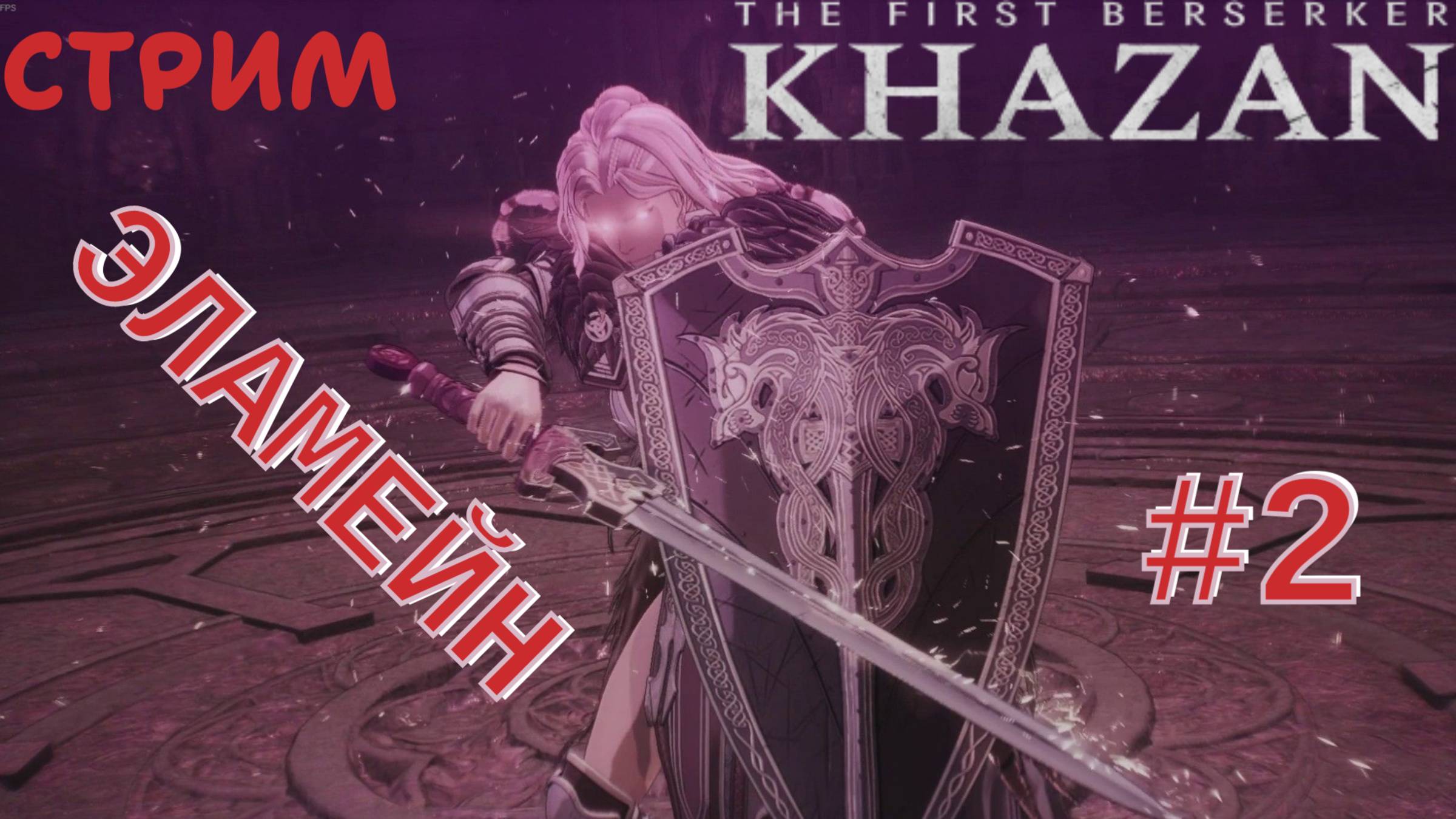 СТРИМ-ЭЛАМЕЙН #2🎮The First Berserker: Khazan (Месть врагам 14)