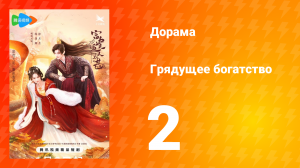 Грядущее богатство 1 сезон 2 серия