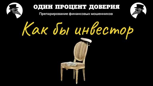 Как бы инвестор, или Ради детей (1 серия) смотреть онлайн