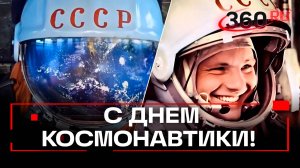 С Днем космонавтики! Поздравление от Юрия Гагарина, который первым увидел всю прелесть планеты