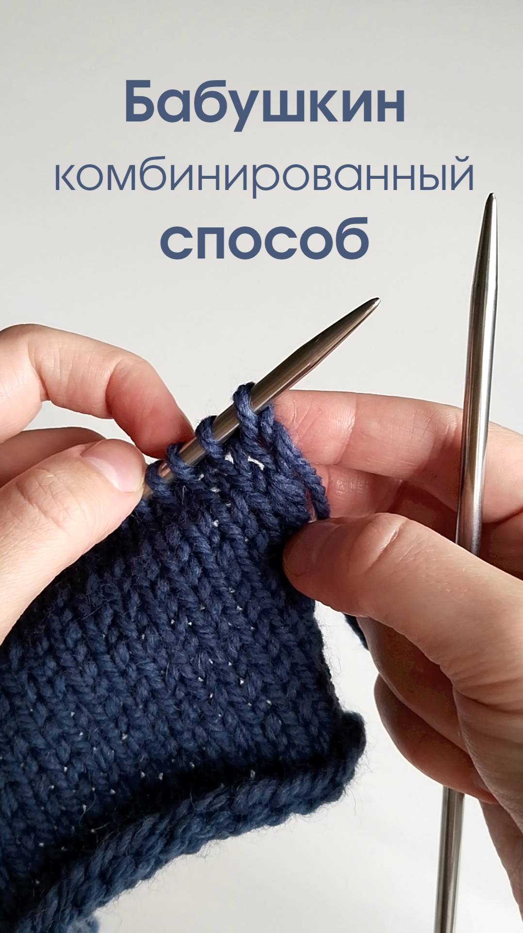 Бабушкин способ вязания спицами (или комбинированный) смотреть онлайн
