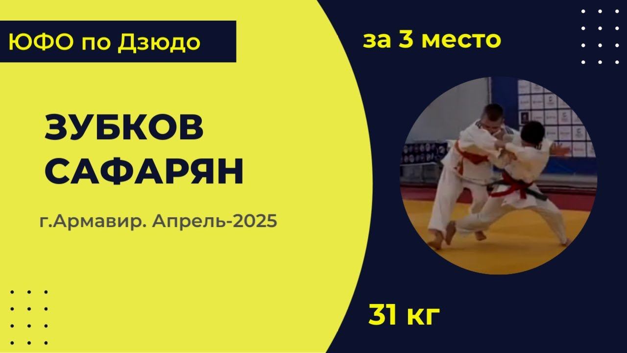 5. Зубков - Сафарян [Апрель 2025]