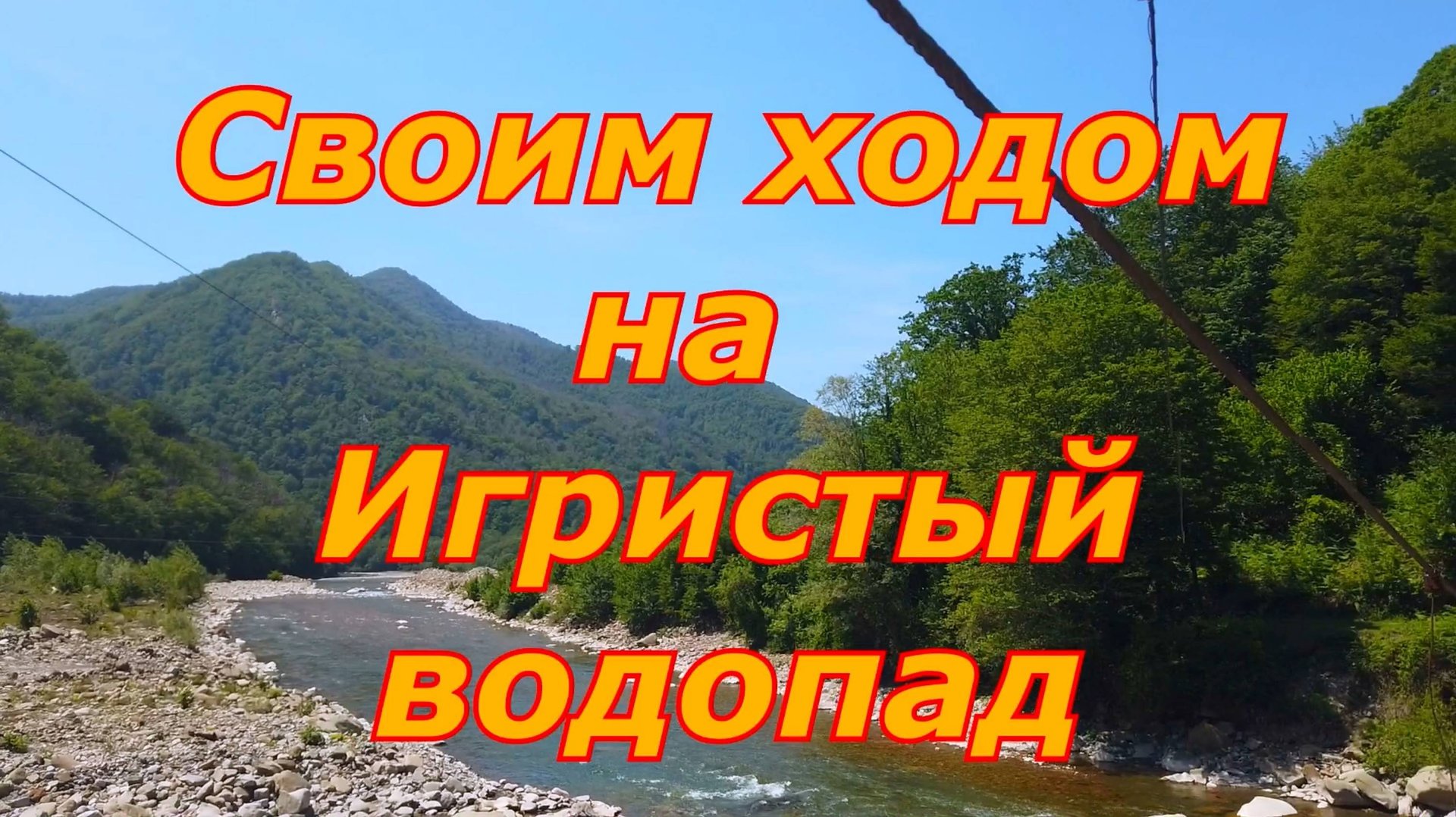 Сочинские водопады. Игристый водопад в Лазаревском. смотреть онлайн