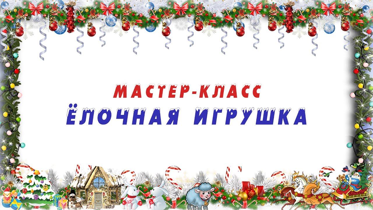 Мастер-класс: ёлочная игрушка смотреть онлайн