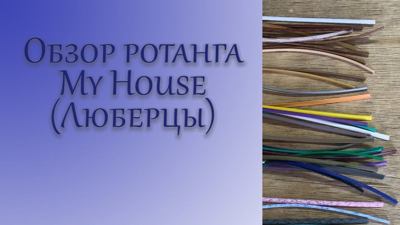 Обзор ротанга My House (Люберцы) Https://rattan-msk.ru