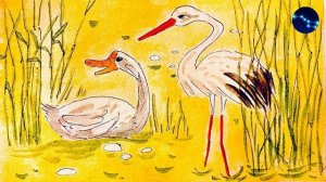 Гусь и журавль. /  Рассказ К. Ушинский