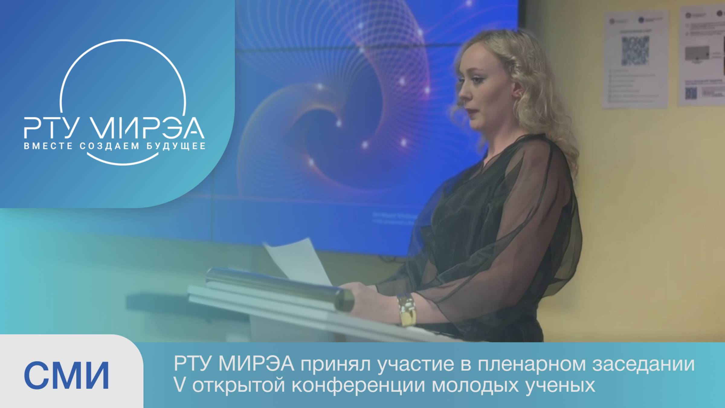 РТУ МИРЭА в пленарном заседании V Открытой конференции молодых ученых смотреть онлайн