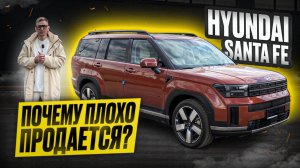 ХИТ АНТИПРОДАЖ 2024-25 - Hyundai Santa Fe 5! Что с ним не так? Реальный обзор семейного кроссовера
