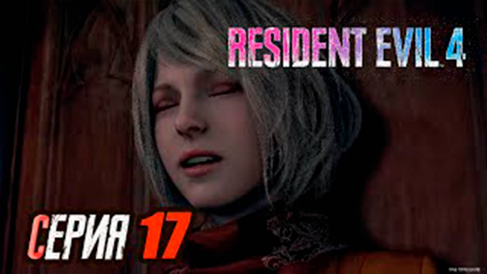 Прохождение Resident Evil 4 Remake. часть 17. Играем за Эшли