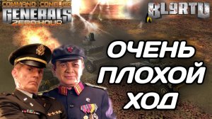 Супер воля к ПОБЕДЕ! Один неверный ШАГ в GENERALS ZERO HOUR