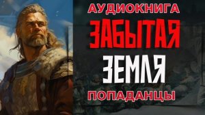 ЗАБЫТАЯ ЗЕМЛЯ Аудиокнига #аудиокнига #аудиокниги #попаданец #попаданцы
