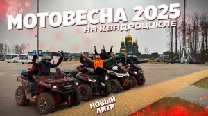 ПОЕХАЛ НА ЛИТРОВОМ КВАДРОЦИКЛЕ НА ВЫСТАВКУ МОТОВЕСНА 2025... CfMoto1000MV Loncin1000Mud
