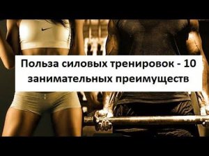 О пользе силовых тренировок - 10 занимательных преимуществ