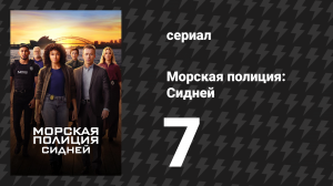 Морская полиция: Сидней 1 сезон 7 серия «Укрытие» (сериал, 2023)