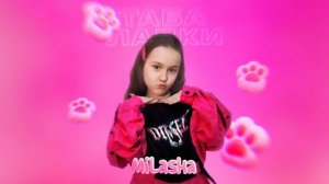 MILASHA - ТАБА ЛАПКИ (ПРЕМЬЕРА ПЕСНИ!)