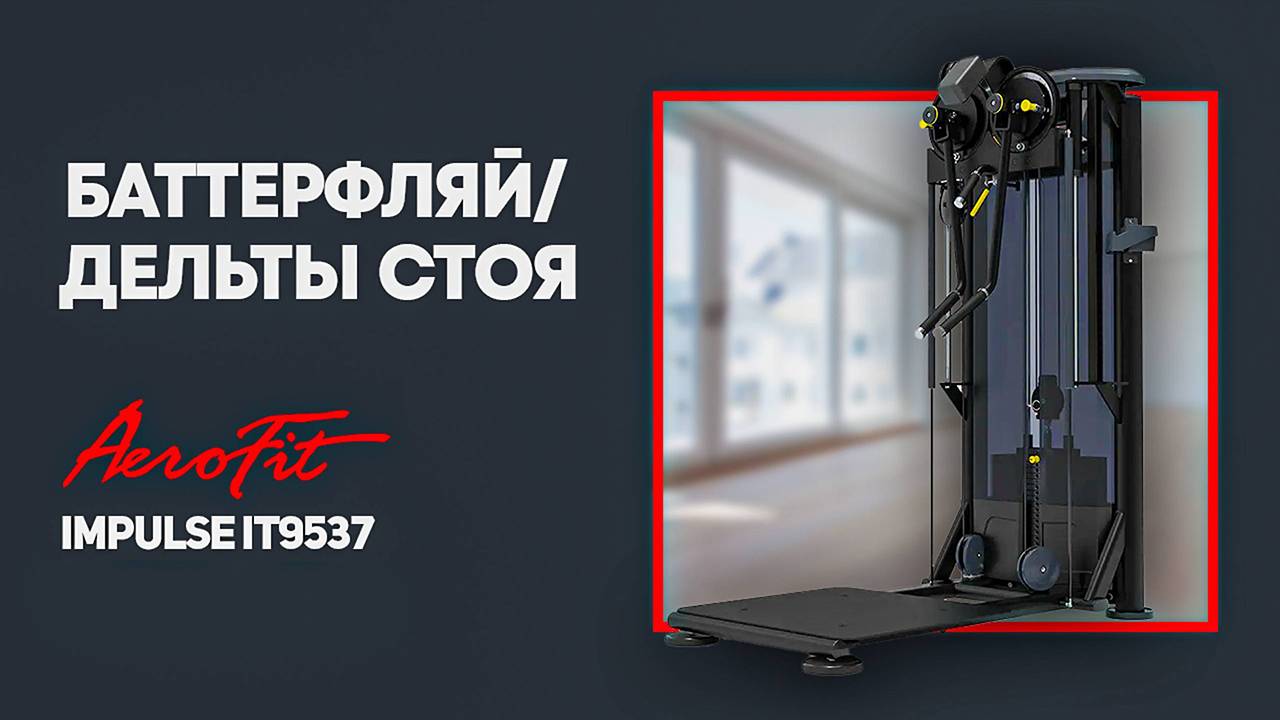 Баттерфляй / дельты стоя многопозиционный, профессиональный тренажер Impulse IT9537 смотреть онлайн