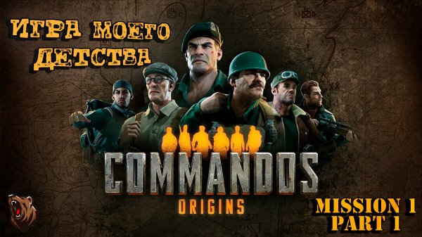 МОЯ ИГРА ДЕТСТВА🐻 | COMMANDOS: ORIGINS #commandos origins #commandos