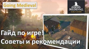 Гайд по  Going Medieval. Подсказки для начинающих. Серия № 5