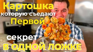 Как приготовить КАРТОШКУ в духовке, чтобы просили ещё! Секрет в одной ложке, попробуйте сами!Советую